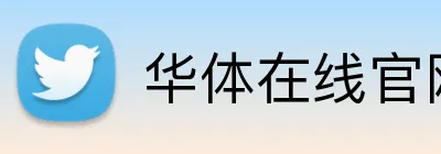 华体在线官网登录入口 logo